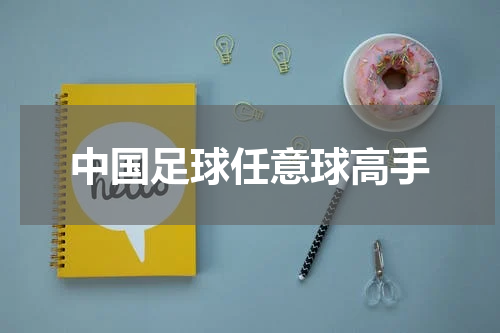 中国足球任意球高手
