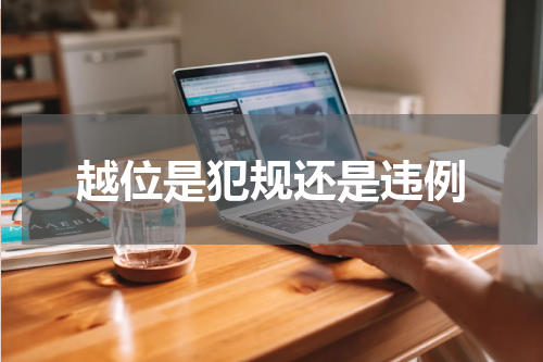 越位是犯规还是违例