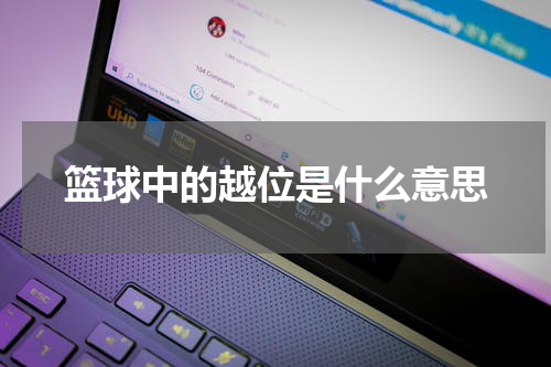 篮球中的越位是什么意思