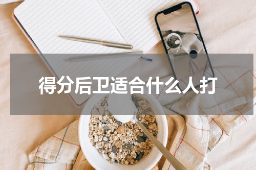 得分后卫适合什么人打