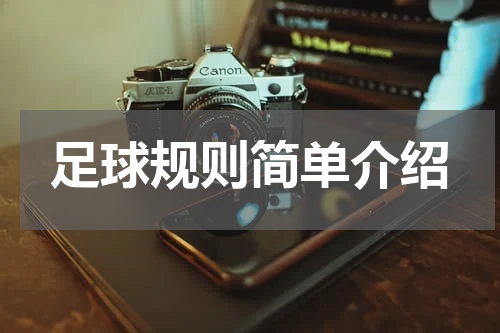 足球规则简单介绍