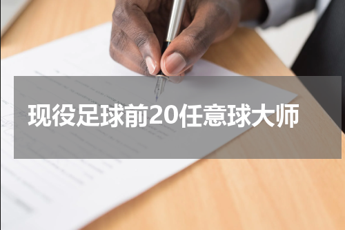 现役足球前20任意球大师