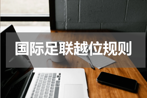 国际足联越位规则