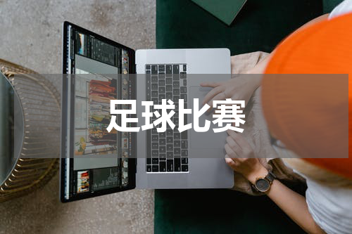 足球比赛