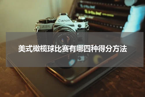 美式橄榄球比赛有哪四种得分方法