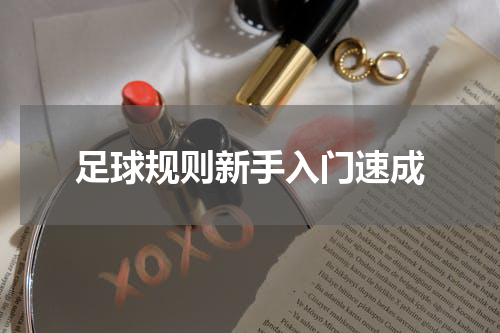 足球规则新手入门速成