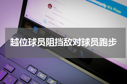 越位球员阻挡敌对球员跑步