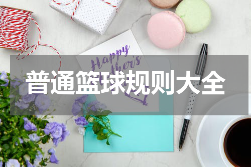 普通篮球规则大全