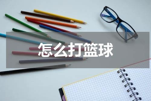 怎么打篮球