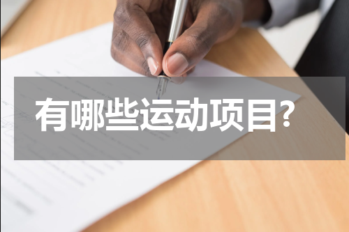 有哪些运动项目?