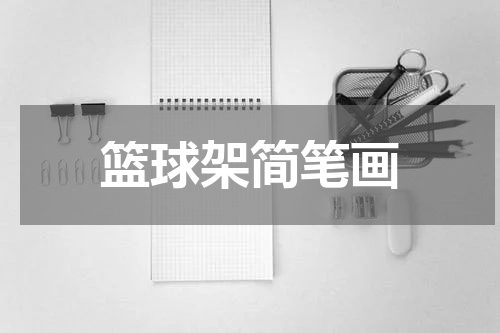 篮球架简笔画