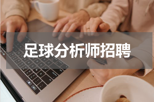 足球分析师招聘