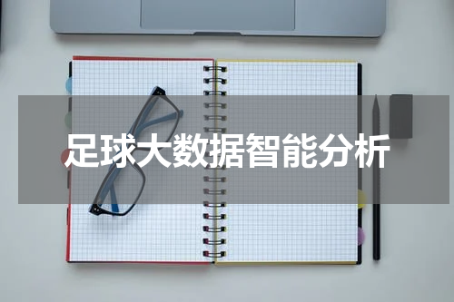 足球大数据智能分析