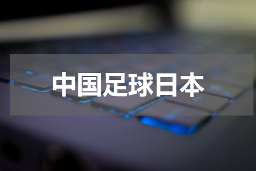 中国足球日本