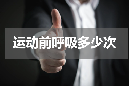 运动前呼吸多少次