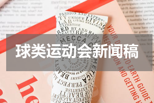 球类运动会新闻稿