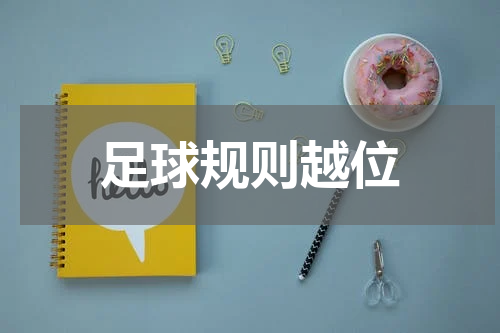 足球规则越位