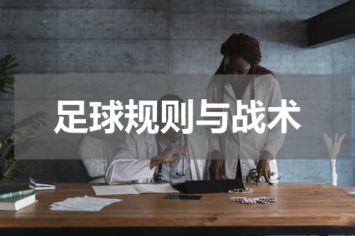 足球规则与战术