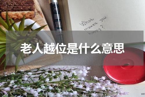 老人越位是什么意思