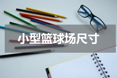 小型篮球场尺寸