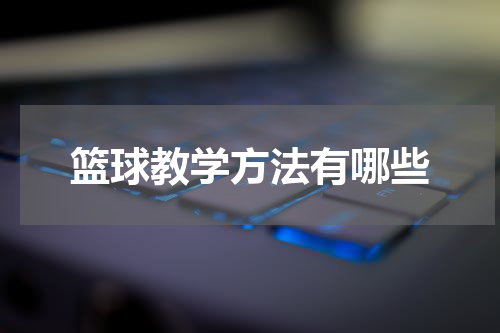 篮球教学方法有哪些