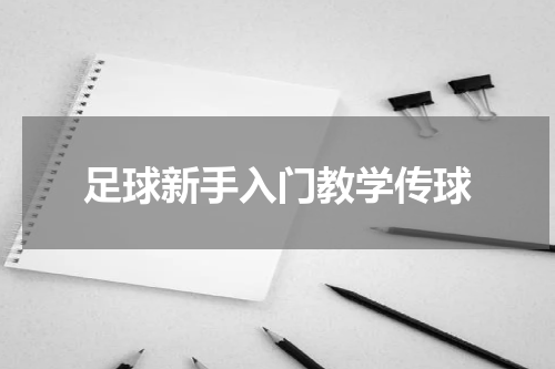 足球新手入门教学传球