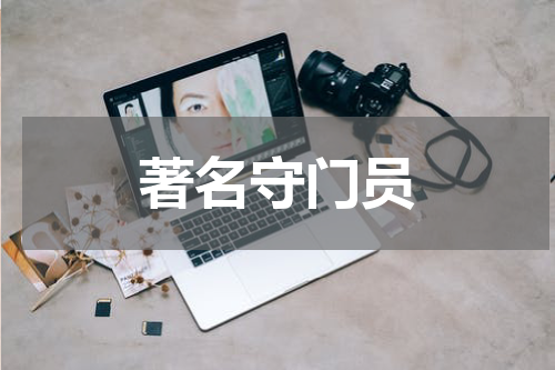 著名守门员