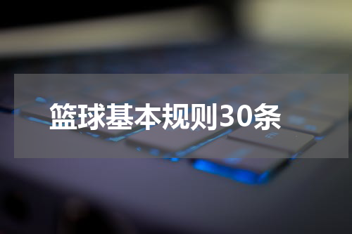 篮球基本规则30条