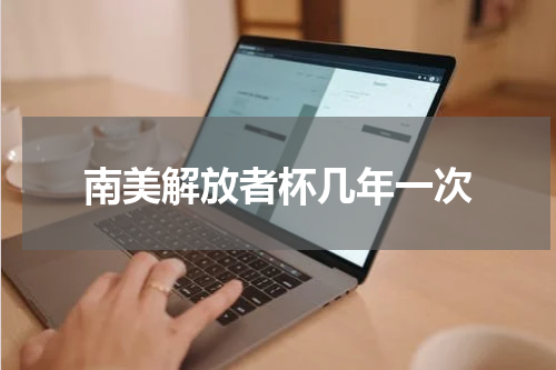 南美解放者杯几年一次