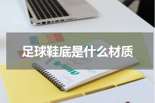 足球鞋底是什么材质