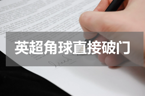 英超角球直接破门
