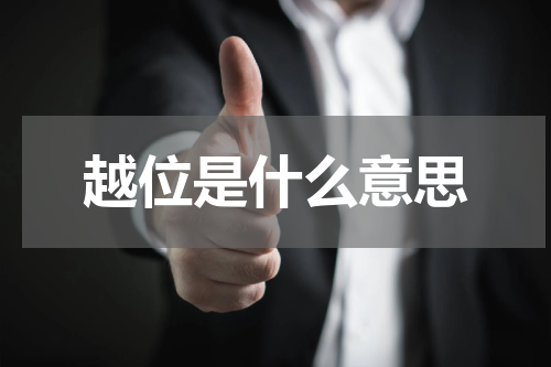 越位是什么意思