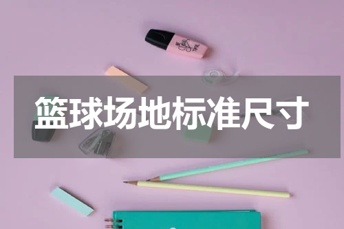篮球场地标准尺寸