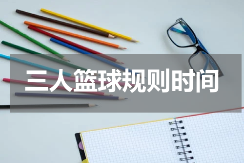 三人篮球规则时间