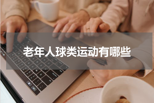 老年人球类运动有哪些