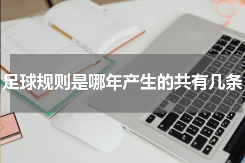 足球规则是哪年产生的共有几条