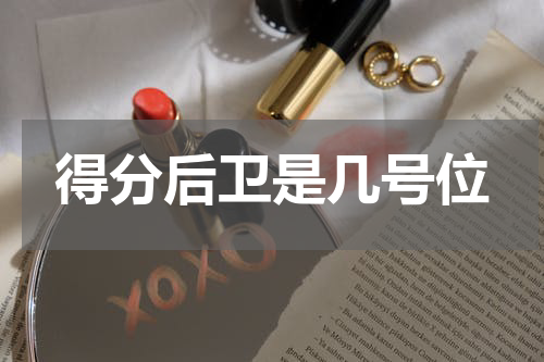得分后卫是几号位