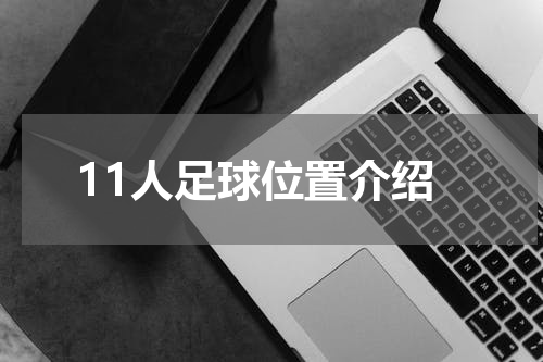 11人足球位置介绍