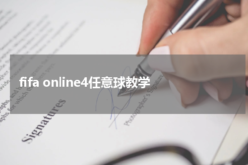 fifa online4任意球教学