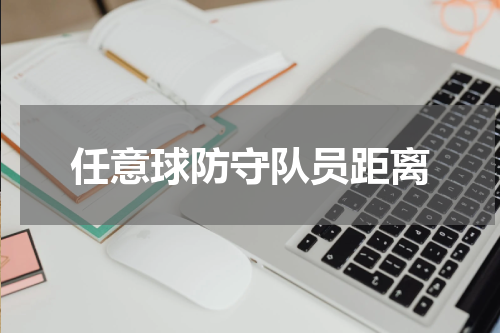 任意球防守队员距离