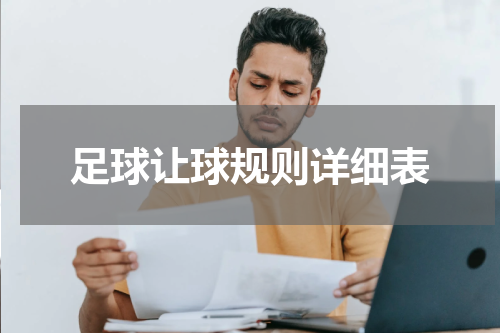 足球让球规则详细表