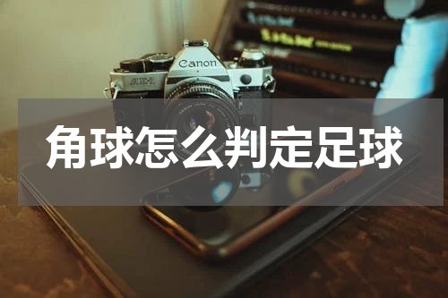角球怎么判定足球