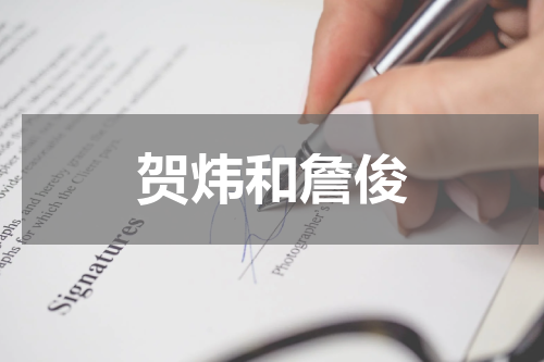 贺炜和詹俊