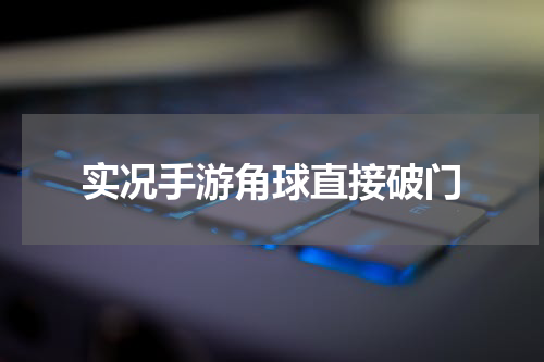 实况手游角球直接破门