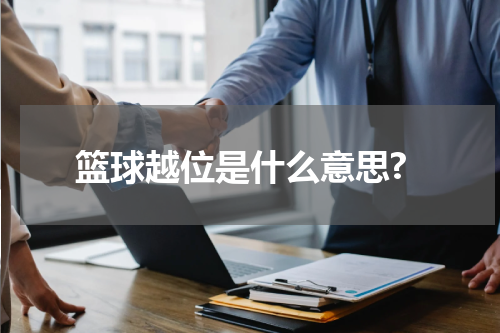 篮球越位是什么意思?