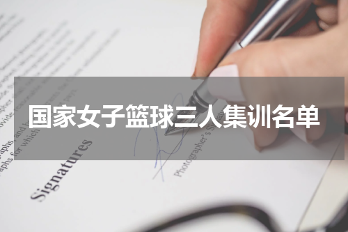 国家女子篮球三人集训名单