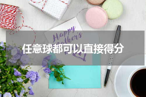 任意球都可以直接得分