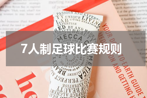 7人制足球比赛规则
