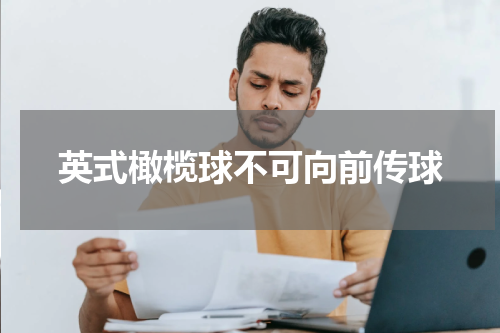 英式橄榄球不可向前传球