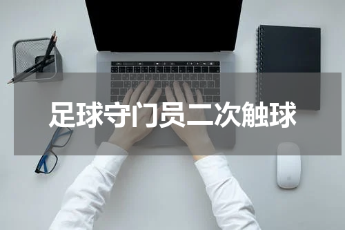 足球守门员二次触球